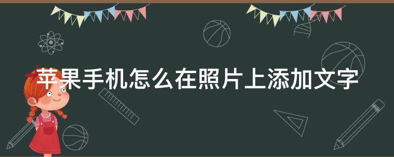 蘋果手機怎么在照片上添加文字 蘋果手機怎么在照片上添加文字水印