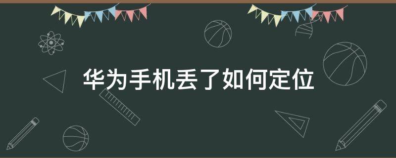 華為手機丟了如何定位 華為手機丟了如何定位找回來沒有賬號