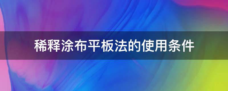 稀释涂布平板法的使用条件 稀释涂布平板法的适用范围