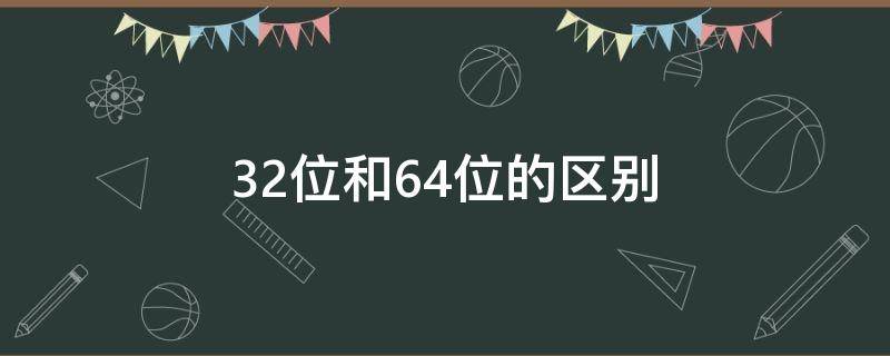 32位和64位的區(qū)別