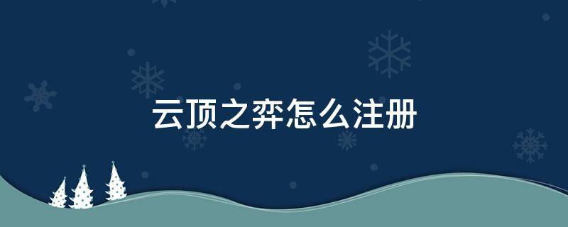 云顶之弈怎么注册 云顶之弈怎么注册账号手游