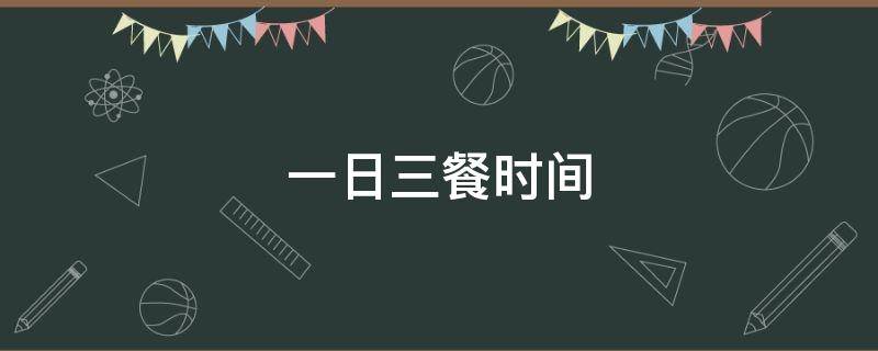 一日三餐时间 健康的一日三餐时间