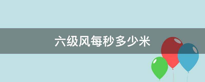 六級風(fēng)每秒多少米 每秒鐘6米是幾級風(fēng)