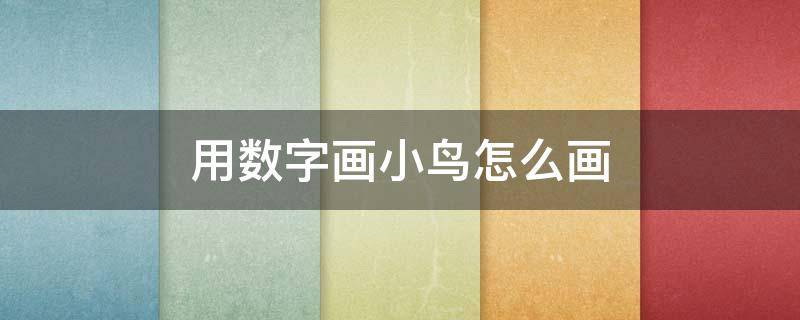 用数字画小鸟怎么画（用数字画一只小鸟怎么画）