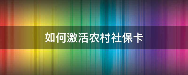 如何激活農(nóng)村社?？?怎么樣激活農(nóng)村社?？?></p>
      <p></p>                                     <p>激活方法及相關(guān)材料如下：</p><p>1、銀行功能激活：</p><p>本人帶上社會(huì)保障卡和身份證原件，到所選合作銀行的全國(guó)任一網(wǎng)點(diǎn)均可辦理。</p><p>2、社?？üδ苄枰诋?dāng)?shù)囟c(diǎn)醫(yī)院或者定點(diǎn)藥店進(jìn)行醫(yī)療賬戶(hù)激活。醫(yī)療賬戶(hù)初始密碼為123456或88888，初始密碼不能消費(fèi)，需要先修改密碼，然后即可消費(fèi)。</p><p>3、也可以本人帶上社會(huì)保障卡+身份證原件到當(dāng)?shù)鼐徒恼?wù)大廳進(jìn)行激活。</p><p>社會(huì)保障卡激活后，原磁條社?？▽⒆詣?dòng)注銷(xiāo)，原社?？ㄋ泄δ?、醫(yī)保賬戶(hù)權(quán)益將會(huì)自動(dòng)轉(zhuǎn)到新卡。</p><p>凡是符合申領(lǐng)條件的人員都可以通過(guò)電話(huà)向申領(lǐng)網(wǎng)點(diǎn)預(yù)約或直接前往街道（鎮(zhèn)）社會(huì)保障卡申領(lǐng)服務(wù)網(wǎng)點(diǎn)申請(qǐng)辦理社會(huì)保障卡。申領(lǐng)時(shí)需攜帶身份證、戶(hù)口簿、申領(lǐng)表等相關(guān)資料。</p>                                     </p>    </div>
    
   <div   id=