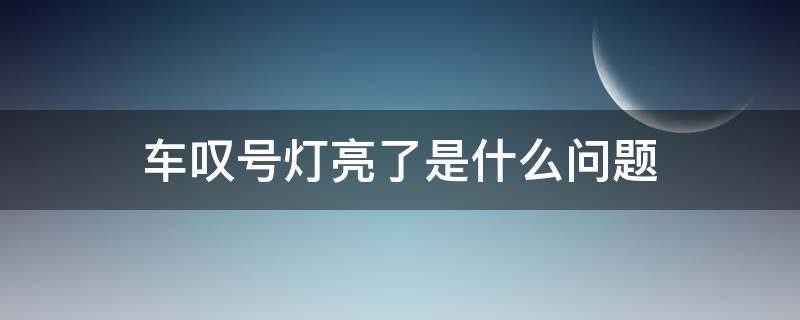 车叹号灯亮了是什么问题（车上叹号灯亮什么情况）