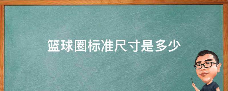 篮球圈标准尺寸是多少 篮球架的尺寸是多少