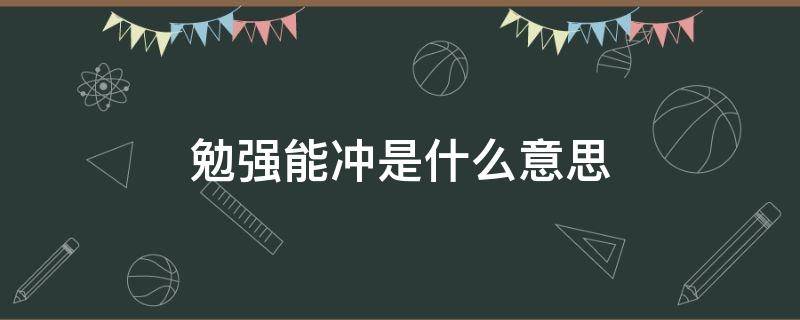 勉强能冲是什么意思 男生说勉强能冲是什么意思