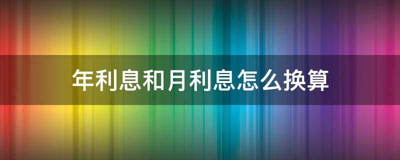 年利息和月利息怎么換算 月利息和年利息如何換算