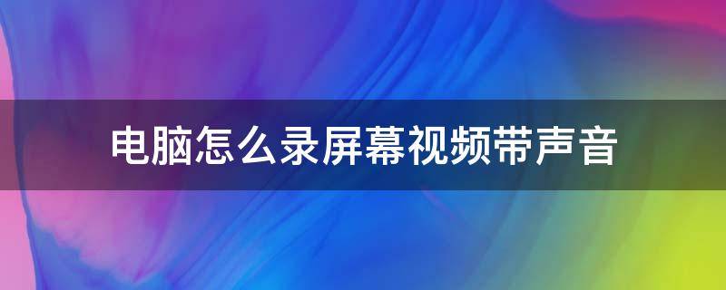 电脑怎么录屏幕视频带声音 联想电脑怎么录屏幕视频带声音