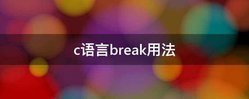 c语言break用法 c语言break用法switch