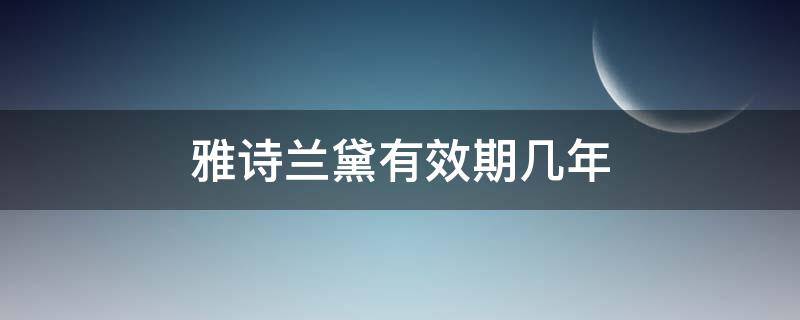 雅诗兰黛有效期几年（雅诗兰黛有效日期）