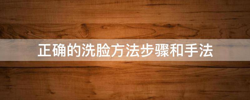 正確的洗臉方法步驟和手法 洗臉的步驟與方法