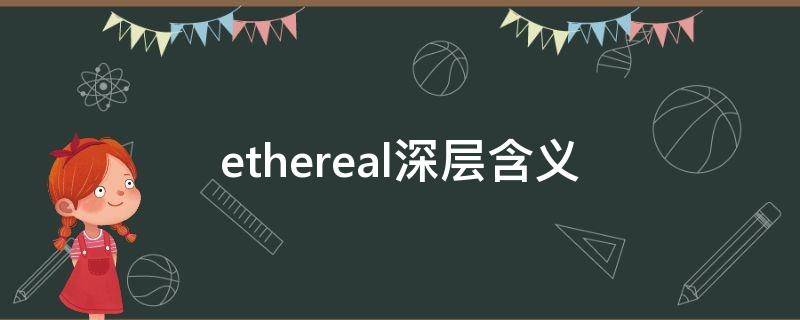 ethereal深層含義 ethereal什么含義