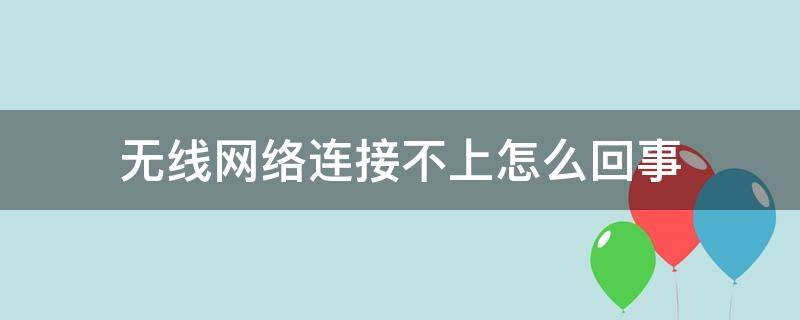 无线网络连接不上怎么回事 华为笔记本无线网络连接不上怎么回事