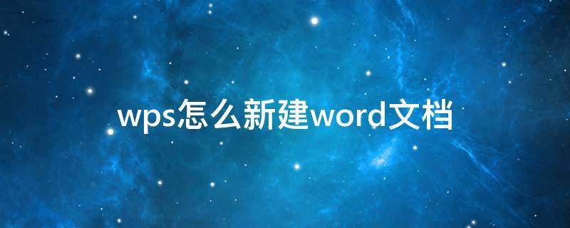 wps怎么新建word文檔（wps怎么轉(zhuǎn)換word文檔版本）