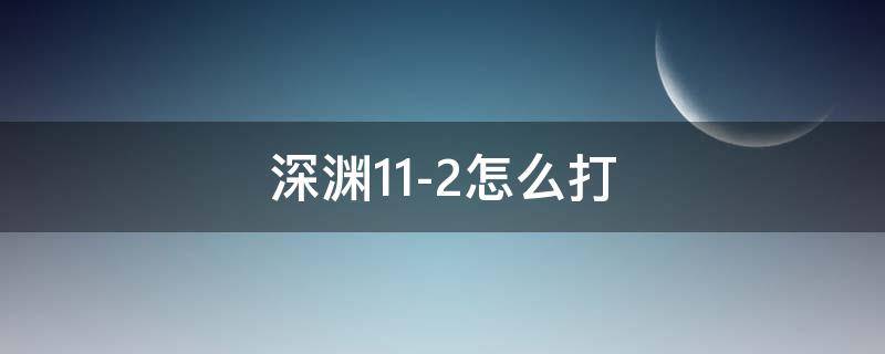 深淵11-2怎么打 深淵11-2怎么打1.6