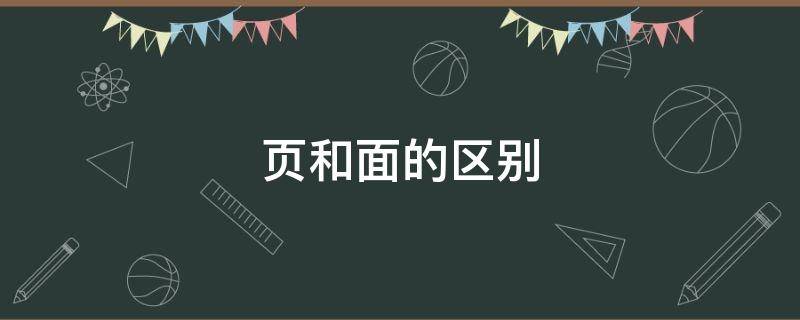 頁(yè)和面的區(qū)別（書(shū)的頁(yè)和面的區(qū)別）