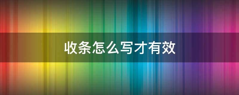 收条怎么写才有效（收条该如何写才对法律更有效）