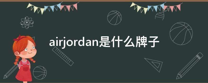 airjordan是什么牌子（airjordan是什么品牌）