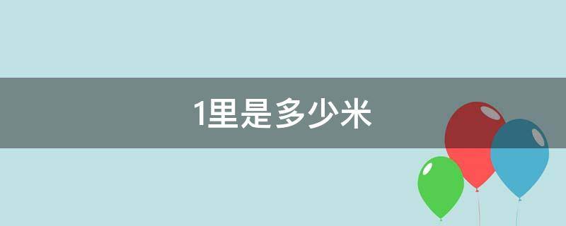 1里是多少米 1海里是多少米