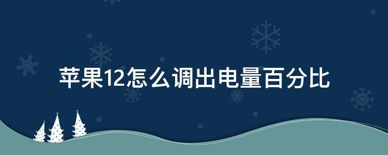 蘋果12怎么調(diào)出電量百分比 蘋果12如何調(diào)出電量百分比