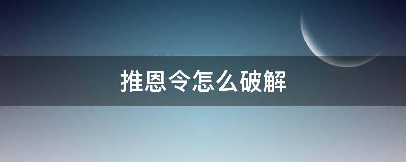 推恩令怎么破解（推恩令有没有解）