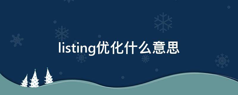 listing優(yōu)化什么意思（優(yōu)化產(chǎn)品listing的好處）