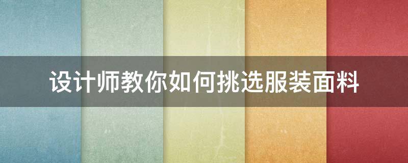 設(shè)計師教你如何挑選服裝面料 買服裝選什么面料好