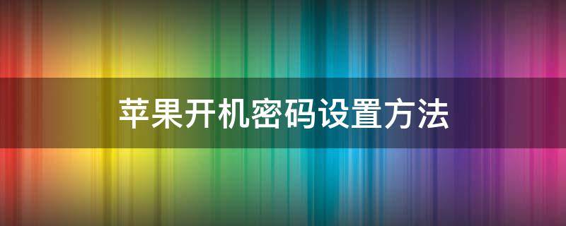 蘋果開機密碼設(shè)置方法（蘋果開機密碼設(shè)置方法 極客修_值得信賴的手機維修平臺）