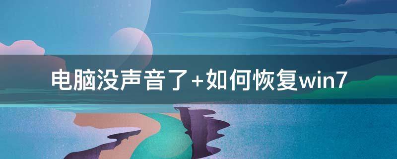 电脑没声音了（电脑没声音了显示未安装音频设备）