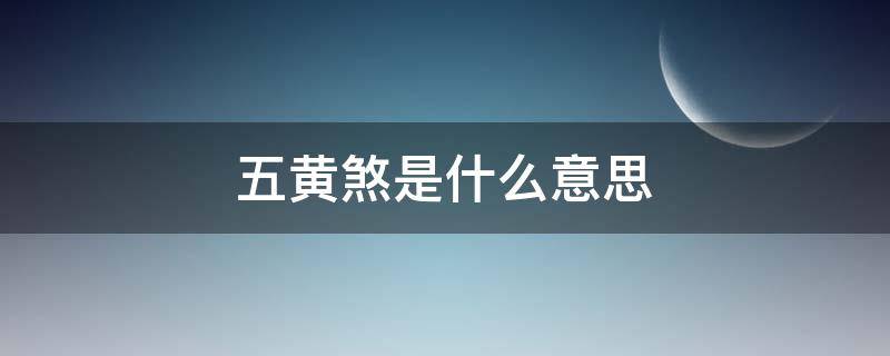 五黃煞是什么意思（月建五黃煞是什么意思）