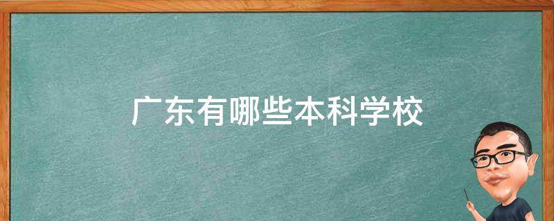 广东有哪些本科学校 广东有哪些本科学校读