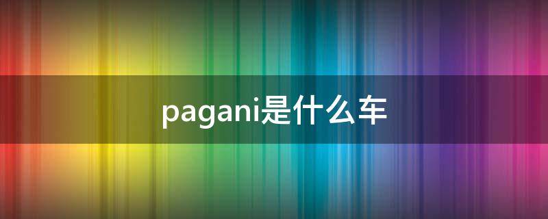 pagani是什么車 pagani是什么車大紅色車