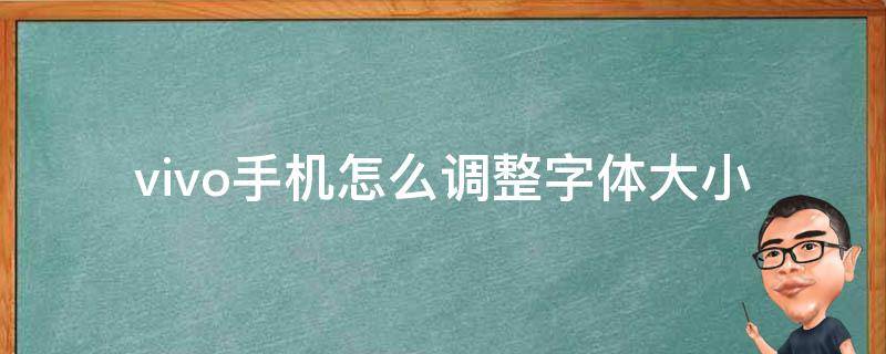 vivo手機怎么調(diào)整字體大?。╲ivo手機怎么調(diào)整字體大小圖）