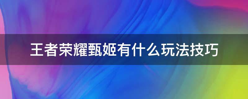 王者榮耀甄姬有什么玩法技巧（王者榮耀甄姬的玩法技巧）