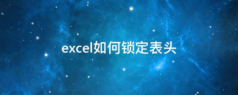 excel如何锁定表头（excel如何锁定表头打印）