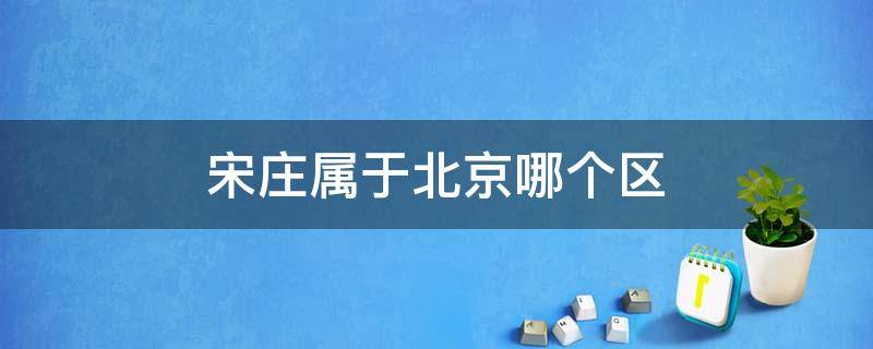 宋庄属于北京哪个区 北京宋庄归哪个区