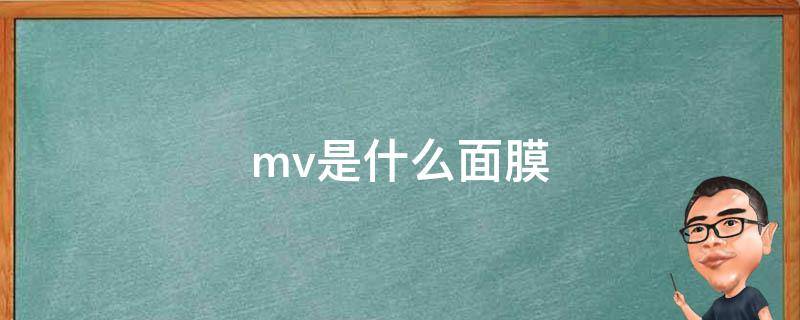 mv是什么面膜（mv面膜好不好）