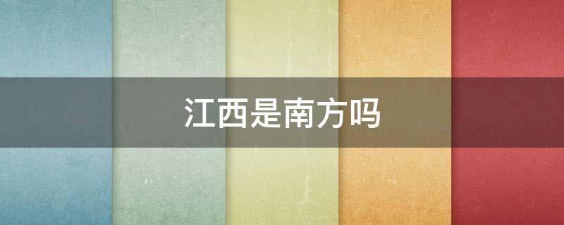 江西是南方嗎（江西是南方嗎水多嗎）