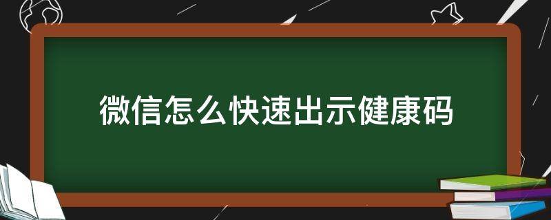 微信怎么快速出示健康码 微信怎么快速出示健康码打印图片