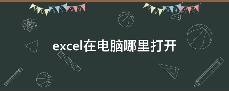 excel在电脑哪里打开 怎么打开电脑中的excel