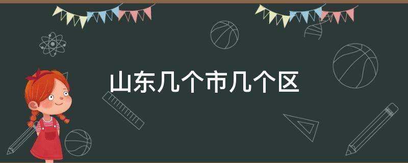 山东几个市几个区 山东省分几个市几个区