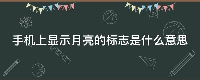 手機上顯示月亮的標志是什么意思（手機上方顯示月亮）