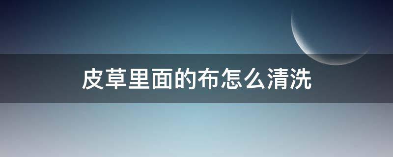 皮草里面的布怎么清洗 皮草內(nèi)襯的布怎么洗