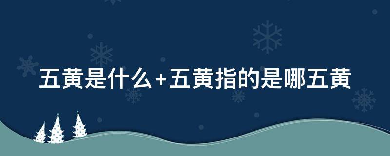 五黃是什么（五黃是什么意思在風(fēng)水上的說法）