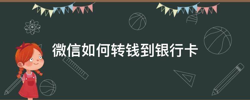 微信如何转钱到银行卡 微信如何转到银行卡中