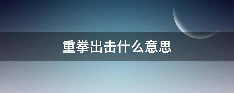 重拳出擊什么意思 小草重拳出擊什么意思