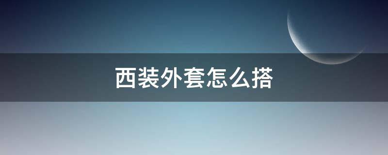 西裝外套怎么搭 西裝外套怎么搭配