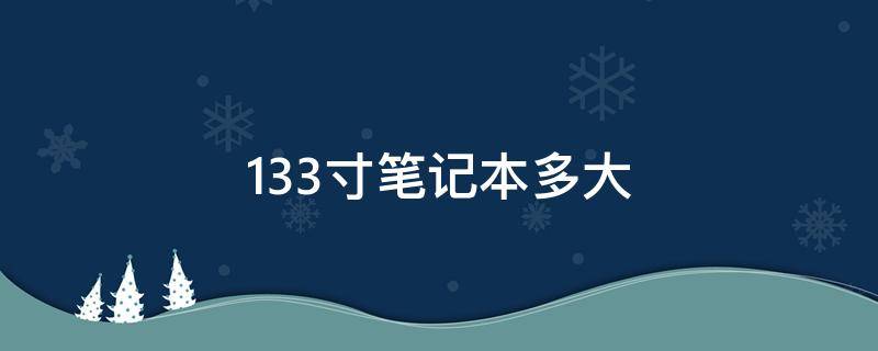 13.3寸筆記本多大（13.3寸筆記本多大長(zhǎng)寬）